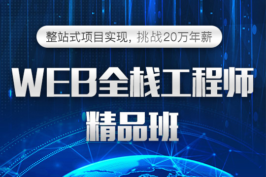 上海WEB前端工程师培训、让你具备更高职业素养