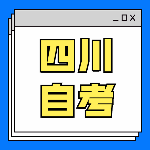 四川自考学历报名咨询