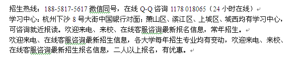 杭州江干区成人大专本科学历进修 大学报名专业介绍