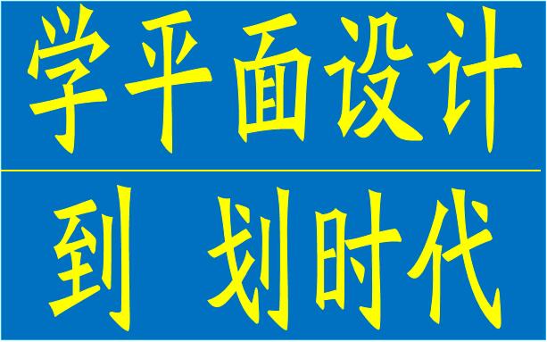 厚街平面设计培训 寮厦 河田 珊美平面设计培训