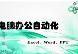 IT计算机电脑培训机构，商务办公OFFICE软件培训